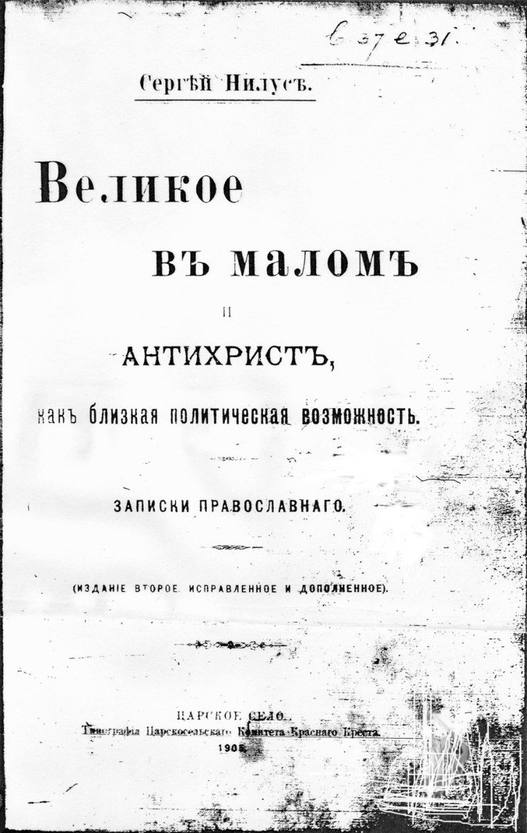 Page de titre de l'ouvrage antisémite Serge Nilus, Le Grand dans le Petit, Les Protocoles de Sion, 1905, Russie, un canular antisémite prétendant décrire un plan juif de domination mondiale. (Photo, Wikimedia Commons) 